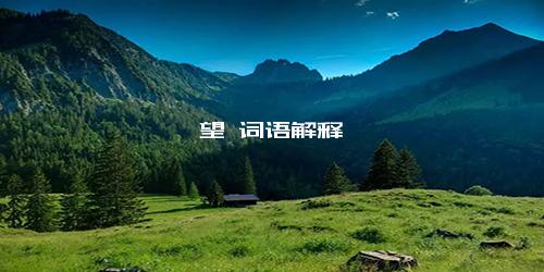 一望 词语解释